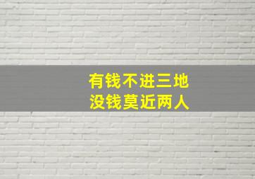 有钱不进三地 没钱莫近两人